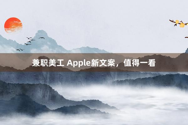 兼职美工 Apple新文案，值得一看