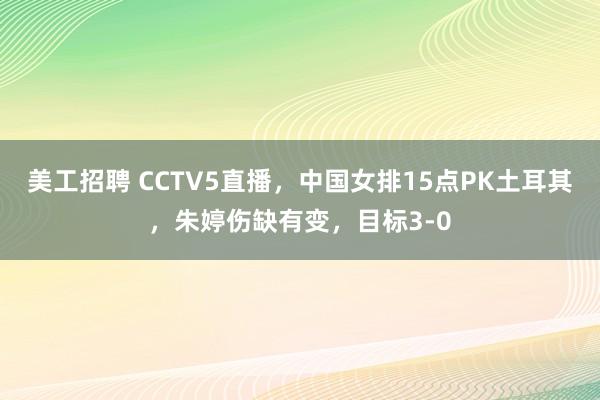 美工招聘 CCTV5直播，中国女排15点PK土耳其，<a href=