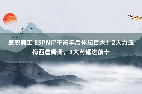 兼职美工 ESPN评千禧年后体坛百大！2人力压梅西詹姆斯，3大药罐进前十